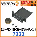 【エーモン】【ゆうパケット300円】ETC取付アタッチメント(日産 )【7222】ヤック VP-87同等品