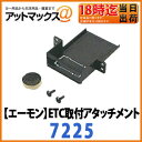 【エーモン】【ゆうパケット300円】純正位置にETCを!ETC取付アタッチメント(スズキ )取付基台【7225】ゆうパケット300円
