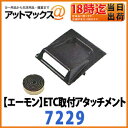 【エーモン】【ゆうパケット300円】ETC取付アタッチメント(スバル用 樹脂製)【7229】