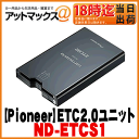 【パイオニア カロッツェリア】ETC2.0ユニット セットアップ無カーナビ連動タイプ【ND-ETCS1】