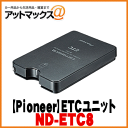 【パイオニア カロッツェリア】ETCユニット カーナビ連動タイプ【ND-ETC8】