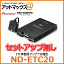 ND-ETC20 ZbgAbv pCIjA JbcFA carrozzeria Aei^ ETCԍڊ ē^Cv PƎgp\ȃX^hA[ {ND-ETC20[600]}