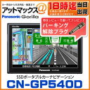 【エントリーでポイント10倍以上可！】【あす楽18時まで！送料無料！】【着後レビューで限定解除プラグ付き!!】 CN-GP540D ゴリラ パナソニック Panasonic 5V型 ワイドVGA SSDポータルカーナビゲーション cn-gp540d CN-GP530D後継品 cngp540d