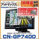 【あす楽18時まで！！】【着後レビューで専用カバー・解除プラグ付き!!】 CN-GP740D パナソニック Panasonic ゴリラ SSDポータブルカーナビゲーション 7V型 16GBSSD搭載 ワンセグ カーナビ cn-gp740d CN-GP730D後継品