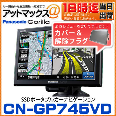 【エントリーでポイント10倍以上可能！】【着後レビューで専用カバー・解除プラグ付き!!】 CN-GP745VD パナソニック Panasonic ゴリラ SSDポータブルカーナビゲーション 7V型 16GBSSD搭載 FM-VICS内蔵 ワンセグ カーナビ cn-gp745vdCN-GP735VD後継品