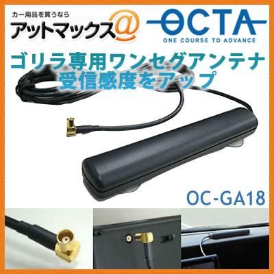 オクタ(OCTA) SANYOゴリラ専用 ブースター内蔵ワンセグ用外部アンテナ(MCXタイプ専用) OC-GA18