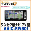 【パイオニア カロッツェリア】【AVIC-RW501】カーナ...