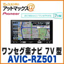 【パイオニア カロッツェリア】【AVIC-RZ501】カーナ...