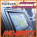 AVIC-MRZ07II 7V型ワイド VGA ワンセグTV DVD V CD Bluetooth USB SD チューナー・AV一体型 メモリーナビゲーションAVIC-MRZ07-2 カードOK ドライブの『わずわらしい』を『楽』に変えていく。パイオニア カロッツェリア 2DINナビ