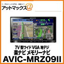  AVIC-MRZ09-2 AVIC-MRZ09II パイオニア カロッツェリア 楽ナビ メモリーナビ 7V型ワイドVGA地デジ 目的地まで、より早くドライブを、もっと快適に