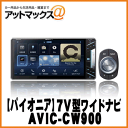 【パイオニア カロッツェリア】カーナビ7V型ワイドXGAサイバーナビゲーション 200mmワイドメインユニット【AVIC-CW900】