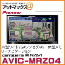  AVIC-MRZ04 パイオニア carrozzeria カロッツェリア 楽ナビ 楽NAVI 2Dメインユニットタイプ AV一体型メモリーナビゲーション ワンセグチューナー搭載 7インチワイド画面AVIC-MRZ04かんたんエントリーでポイント5倍！詳しくはショップページ内バナーをクリック！！ 3/13 23:59まで