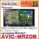  AVIC-MRZ06 パイオニア carrozzeria カロッツェリア 楽ナビ 楽NAVI 2Dメインユニットタイプ AV一体型メモリーナビゲーション ワンセグチューナー搭載 7インチワイド画面今がチャンス！店内全商品ポイント2倍 3/15 12:00〜3/17 08:59まで