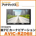 【パイオニア カロッツェリア】【AVIC-RZ06II】楽ナビ/2D(180mm)AV一体型メモリー カーナビゲーション カーナビ