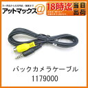 【ガーミン】バックカメラケーブル 1179000