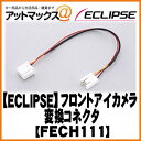 FECH111【ECLIPSE】イクリプス フロントアイカメ...