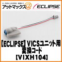 VIXH104【ECLIPSE】イクリプスVIX104用変換コード(0.2m) システムアップオプション