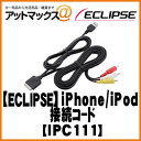 【IPC111】【ECLIPSE イクリプス】iPhone/iPod接続コード (USB接続部まで1.0m、RCA端子まで2.3m)システムアップオプション