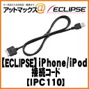 【IPC110】【ECLIPSE イクリプス富士通テン】iPhone/iPod接続コード(1.0m)システムアップオプション