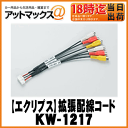 【富士通テン イクリプス】拡張配線コードNon-FADER/VIDEO OUT用【KW-1217】ゆうパケット300円