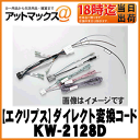 【ECLIPSE イクリプス 富士通テン】ダイレクト変換コード トヨタ・ダイハツ車専用【KW-2128D】