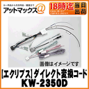 【富士通テン FUJITSU ECLIPSE イクリプス】変換コードスズキ車専用【KW-2350D】(20P)