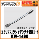 【富士通テン FUJITSU ECLIPSE イクリプス】ラジオアンテナ変換コードトヨタ車専用【KW-1490】