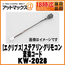 【富士通テン FUJITSU ECLIPSE イクリプス】ステアリングリモコン変換コードトヨタ車専用【KW-2028】