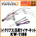 【ECLIPSE イクリプス】カーナビ加工取付汎用ワイヤーキット【KW-1188】