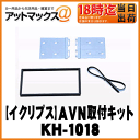 【富士通テン イクリプス】ホンダ車専用AVNセッティングキット【KH-1018】2DINタイプ【ゆうパケット不可】