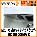 【ECLIPSE イクリプス】ナビオプション専用バックアイカメラステー【BCS002NVE】【ゆうパケット配送不可】