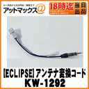 【ECLIPSE イクリプス】ホンダ車用純正ラジオアンテナ変換コード【KW-1292】【ゆうパケット300円】