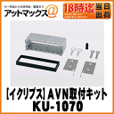 【ECLIPSE イクリプス】欧州車専用AVNセッティングキット【KU-1070A】1DINタイプ