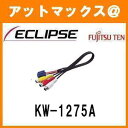 KW-1275A ECLIPSE イクリプス AVNナビ用 ビデオ接続コード 0.3mゆうパケット300円
