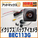 【BEC113G】【ECLIPSE イクリプス 富士通テン】バックアイカメラ汎用RCAタイプ