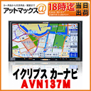 【ECLIPSE イクリプス】カーナビメモリーナビゲーション内蔵 CD/ワンセグ7型WVGA AVシステム180mmタイプ【AVN137M】