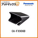 【CA-FX906D】【Panasonic パナソニック】 ETCアンテナ取付ブラケットCAFX906Dゆうパケット不可
