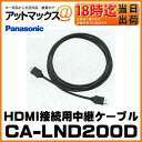 【CA-LND200D】【パナソニック Panasonic】HDMI接続用中継ケーブル ストラーダ Rシリーズ 対応機種 パナソニック RX、RS、Rシリーズ用 【ゆうパケット300円】