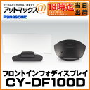 【カードOK!! 明日楽18:00迄!! 送料無料!!】 CY-DF100D パナソニック Panasonic フロントインフォディスプレイ 対応機種 RシリーズCN-R500WD / CN-R500D / CN-R500WD-D / CN-R500D-D / CN-R300WD / CN-R300D