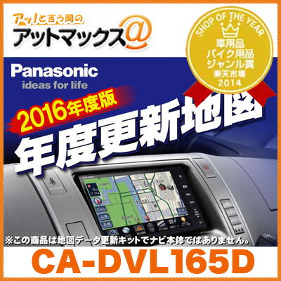 【CA-DVL165D】【2016年度版】 パナソニック Panasonic 地図更新キッ…...:ainekusu:10024387