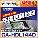  CA-HDL144D  パナソニック Panasonic 地図更新キット 年度更新版地図 デジタルマップHDDナビ HDS900.930.950シリーズ用 送料無料パナソニック2014年度版地図更新キット