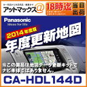 【CA-HDL144D】 【2014年度版】 パナソニック Panasonic 地図更新キット 年度更新版地図 デジタルマップHDDナビ HDS900.930.950シリーズ用