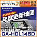  CA-HDL145D  パナソニック Panasonic 地図更新キット 年度更新版地図 デジタルマップHDDナビ HDS600.700シリーズ用パナソニック2014年度版地図更新キット