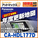 【パナソニック】【CA-HDL177D】2017年度版 HDDナビ 全国地図データー更新キット年度更新版地図 (HX1000 HW1000 HX3000用)