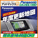 CA-HDL135D パナソニック Panasonic 2013年度版 HDDナビ全国地図データ更新キット 送料無料 代引き無料新鮮なデーターで、より快適に。