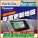CA-HDL138D パナソニック Panasonic 2013年度版 HDDナビ全国地図データ更新キット 送料無料 代引き無料 新鮮なデーターで、より快適に。