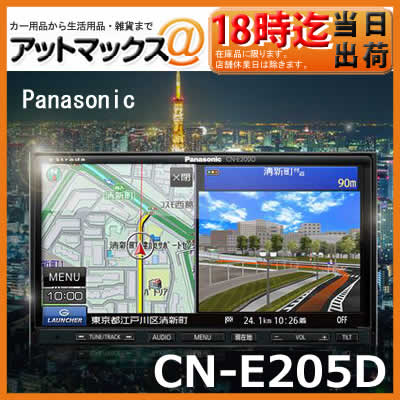 【CN-E205D】【パナソニック Panasonic】7V型ワイドVGAモニター2DIN…...:ainekusu:10018800
