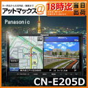 【CN-E205D】【パナソニック Panasonic】7V型ワイドVGAモニター2DIN AVシステムワンセグ/CD内蔵 SSDカーナビステーションCN-E200Dの後継機種cne205d【商品到ご希望の方、送料無料!!】