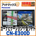 【パナソニック】【CN-E300D】ストラーダ カーナビゲーション7V型ワイド 8GB SSD CN-E205D後継
