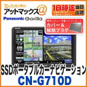【パナソニック】【CN-G710D 専用カバー・解除プラグ 付き♪】 ゴリラ SSDポータブルカーナビゲーション7インチ 16GB CN-G700Dの後継